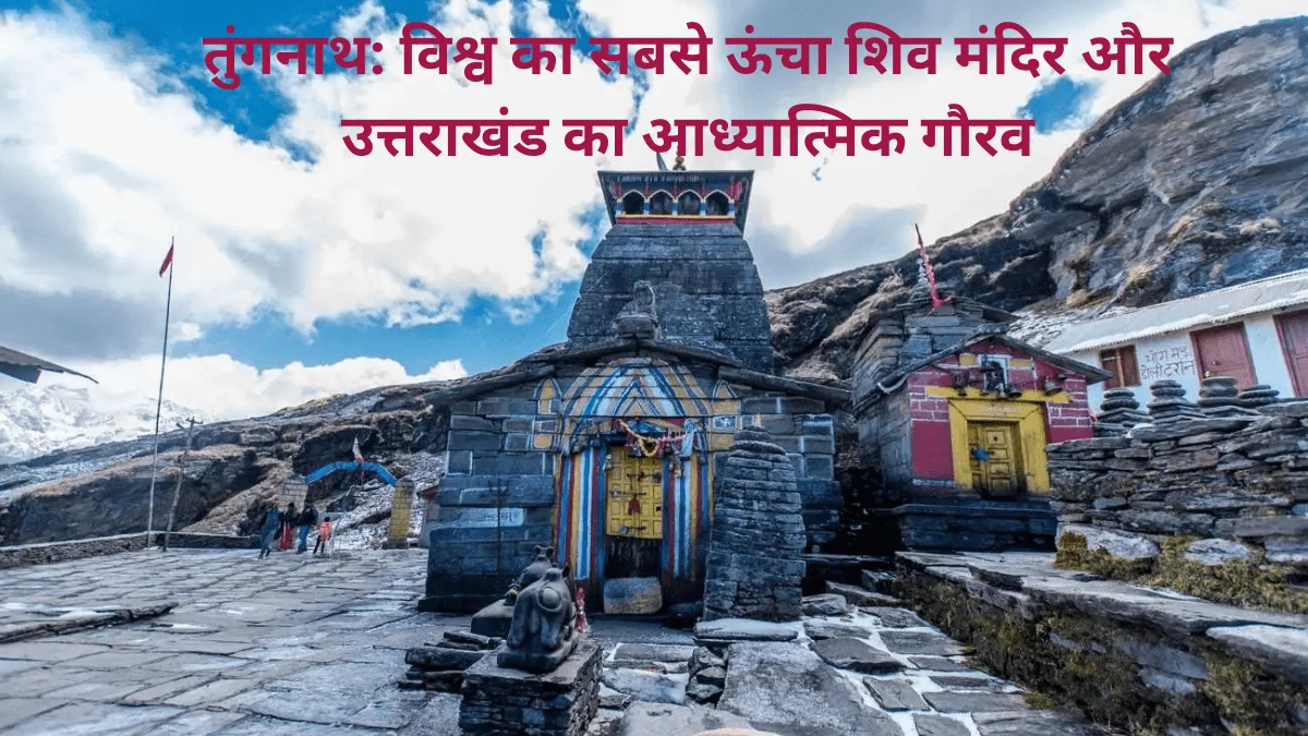 तुंगनाथ मंदिर:विश्व का सबसे ऊंचा शिव मंदिर और देश का आध्यात्मिक गौरव