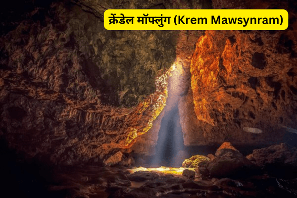 मेघालय की प्रसिद्ध गुफाएं-क्रेंडेल मॉफ्लुंग (Krem Mawsynram)