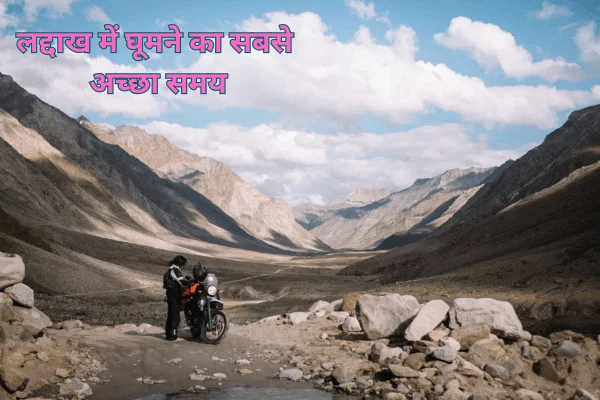 Ladakh trip जाने का बेस्ट टाइम: इन 5 बातों का रखें ध्यान! 5 Ladakh trip जाने का बेस्ट टाइम: इन 5 बातों का रखें ध्यान!