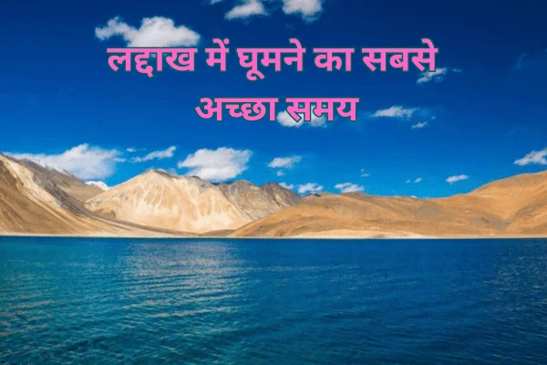 Ladakh trip जाने का बेस्ट टाइम: इन 5 बातों का रखें ध्यान! 2 Ladakh trip जाने का बेस्ट टाइम: इन 5 बातों का रखें ध्यान!