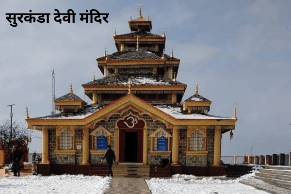 सुरकंडा देवी मंदिर: उत्तराखंड का दिव्य धाम और पर्यटकों का एक लोकप्रिय गंतव्य