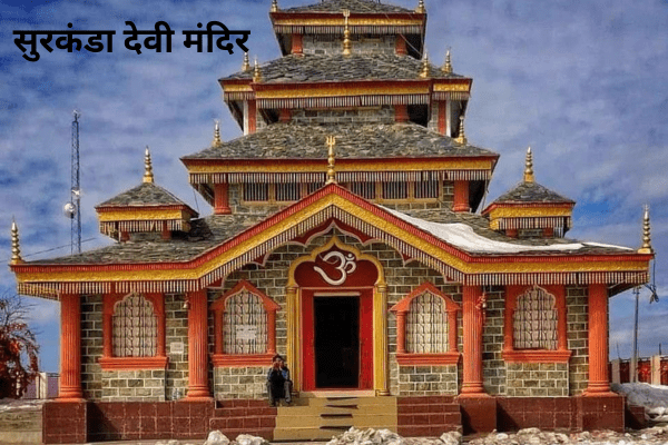 सुरकंडा देवी मंदिर: उत्तराखंड का दिव्य धाम और पर्यटकों का एक लोकप्रिय गंतव्य