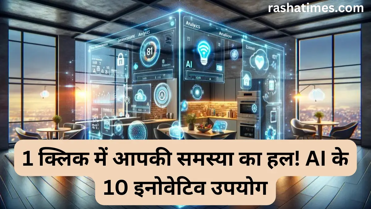 1 क्लिक में आपकी समस्या का हल! AI के 10 इनोवेटिव उपयोग