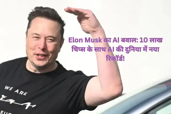 Elon Musk का AI बवाल: 10 लाख चिप्स के साथ AI की दुनिया में नया रिकॉर्ड