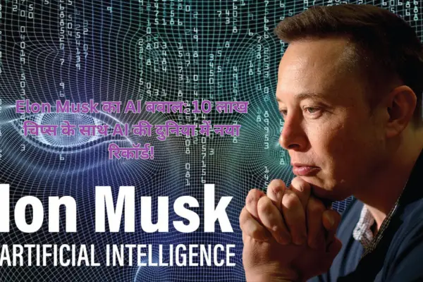 Elon Musk का AI बवाल: 10 लाख चिप्स के साथ AI की दुनिया में नया रिकॉर्ड