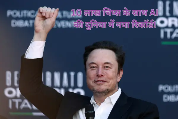 Elon Musk का AI बवाल: 10 लाख चिप्स के साथ AI की दुनिया में नया रिकॉर्ड