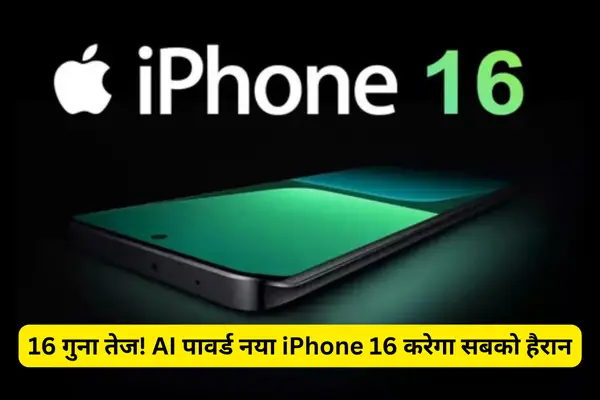 16 गुना तेज! AI पावर्ड नया iPhone 16 करेगा सबको हैरान