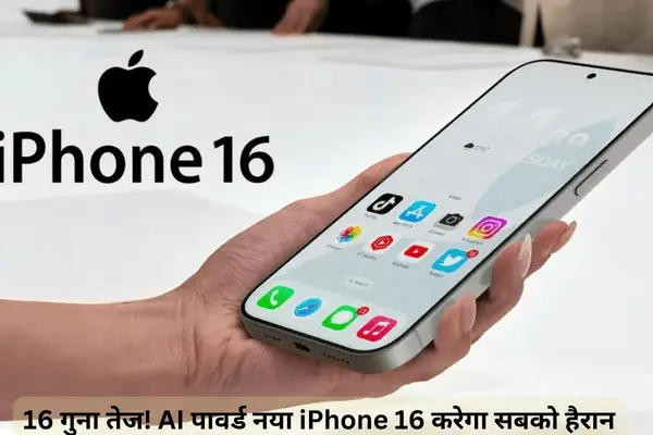 16 गुना तेज! AI पावर्ड नया iPhone 16 करेगा सबको हैरान