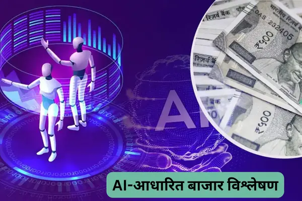 AI-आधारित बाजार विश्लेषण