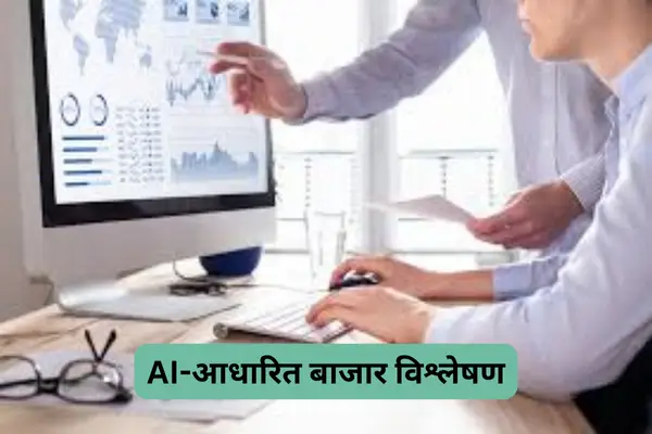 AI-आधारित बाजार विश्लेषण