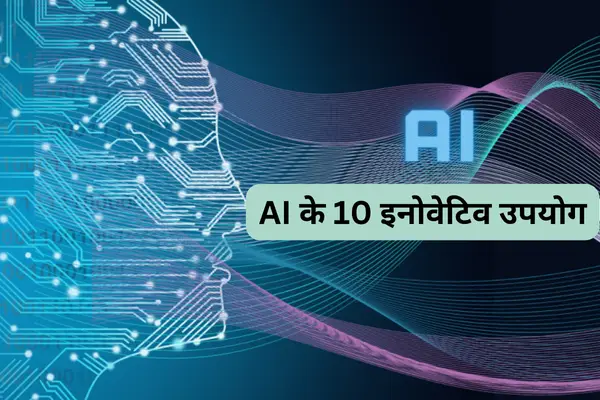 AI के 10 इनोवेटिव उपयोग