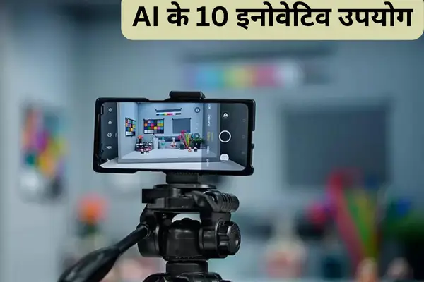 AI के 10 इनोवेटिव उपयोग