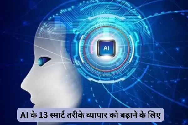 AI के 13 स्मार्ट तरीके व्यापार को बढ़ाने के लिए