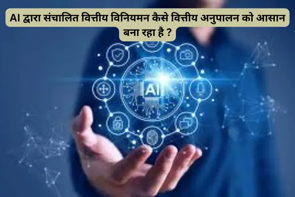 AI द्वारा संचालित वित्तीय विनियमन कैसे वित्तीय अनुपालन को आसान बना रहा है  (1)