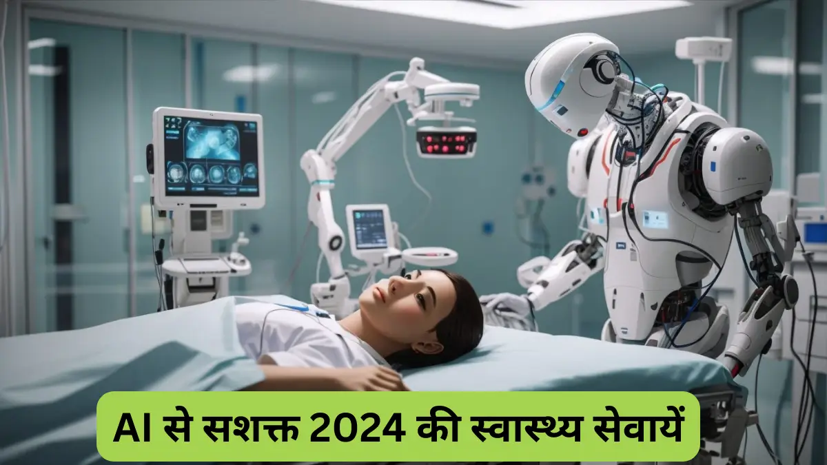 AI से सशक्त 2024 की स्वास्थ्य सेवा