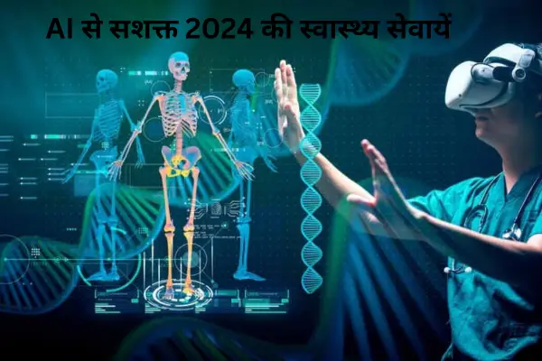 AI से सशक्त 2024 की स्वास्थ्य सेवा