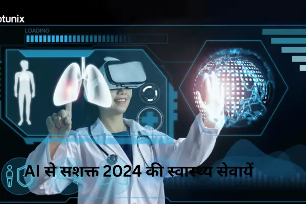 AI से सशक्त 2024 की स्वास्थ्य सेवा