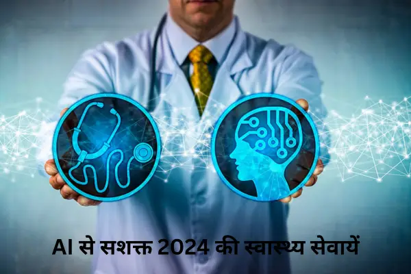 AI से सशक्त 2024 की स्वास्थ्य सेवा