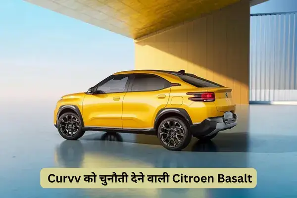 सिर्फ ₹10 लाख में आ रही है टाटा Curvv को चुनौती देने वाली Citroen Basalt