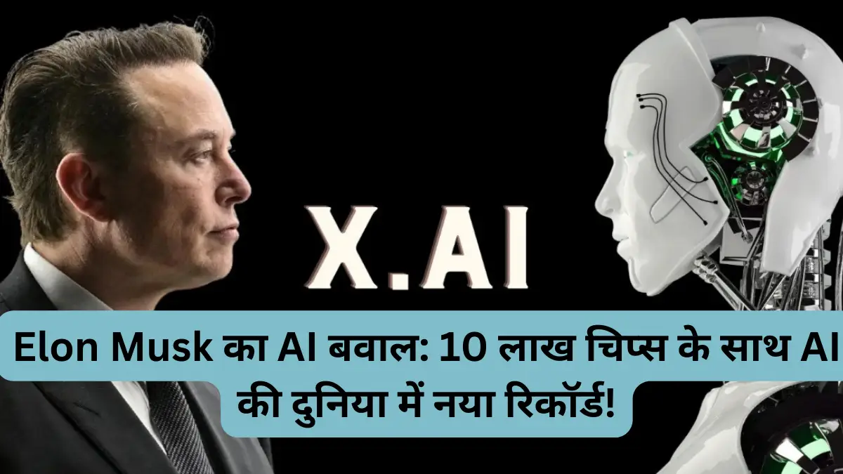 Elon Musk का AI बवाल: 10 लाख चिप्स के साथ AI की दुनिया में नया रिकॉर्ड