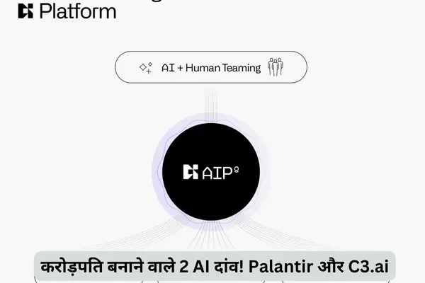 करोड़पति बनाने वाले 2 AI दांव! Palantir और C3.ai