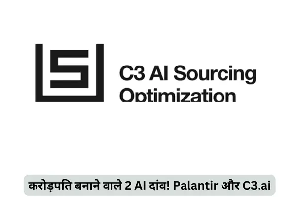 करोड़पति बनाने वाले 2 AI दांव! Palantir और C3.ai