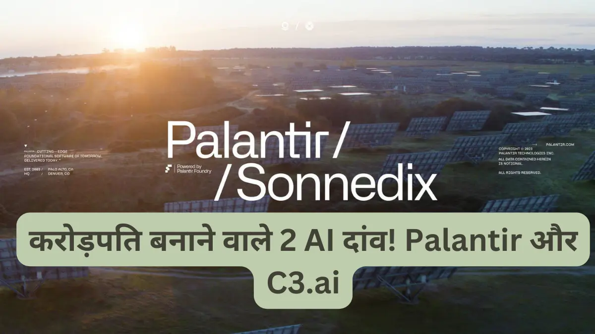 करोड़पति बनाने वाले 2 AI दांव! Palantir और C3.ai