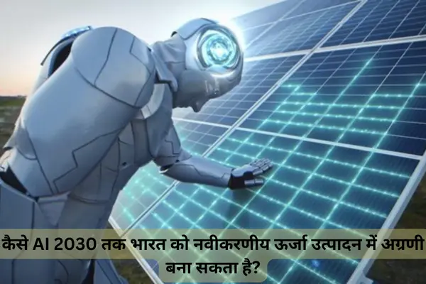 कैसे AI 2030 तक भारत को नवीकरणीय ऊर्जा उत्पादन में अग्रणी बना सकता है?