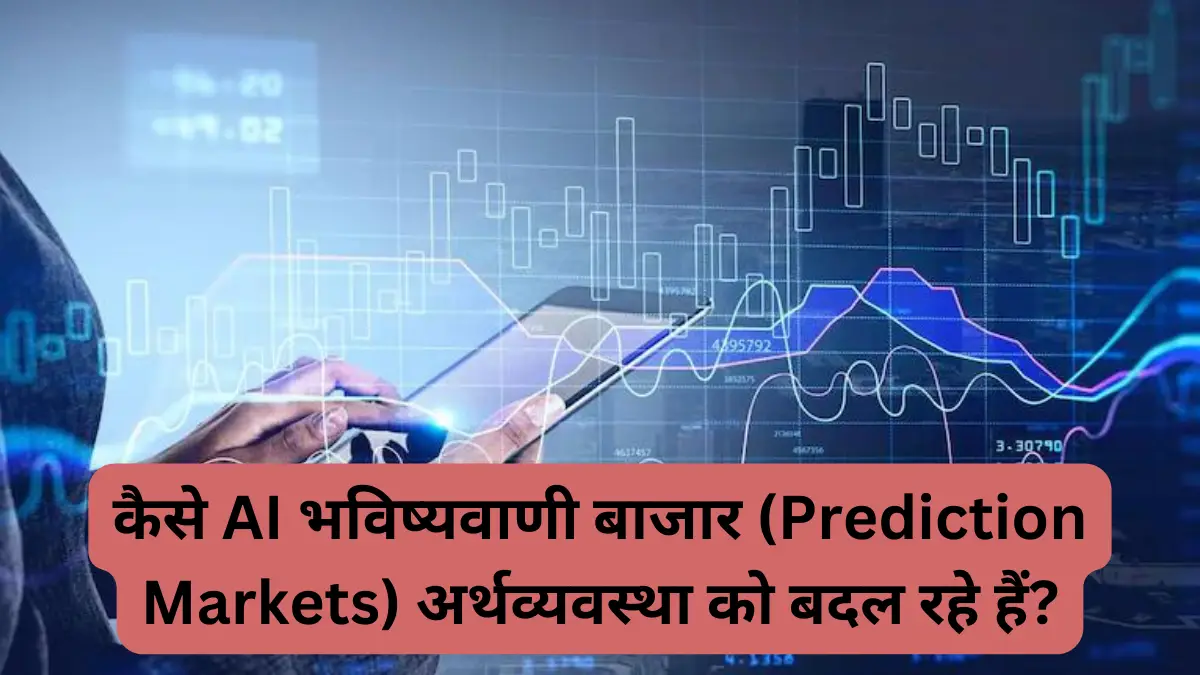 कैसे AI भविष्यवाणी बाजार (Prediction Markets) अर्थव्यवस्था को बदल रहे हैं?