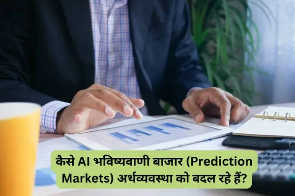 कैसे AI भविष्यवाणी बाजार (Prediction Markets) अर्थव्यवस्था को बदल रहे हैं?