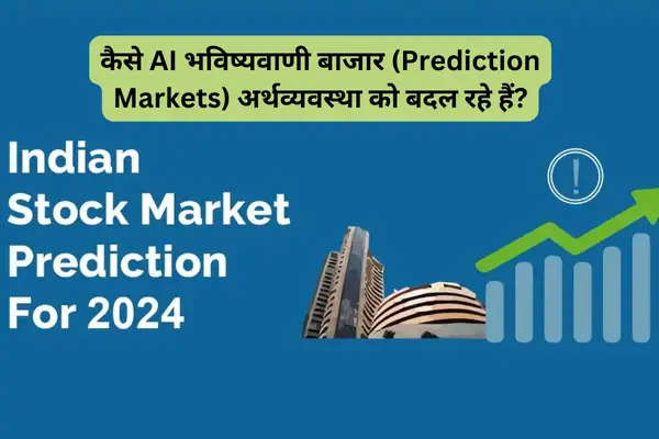 कैसे AI भविष्यवाणी बाजार (Prediction Markets) अर्थव्यवस्था को बदल रहे हैं?