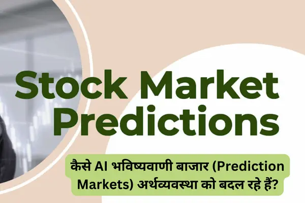 कैसे AI भविष्यवाणी बाजार (Prediction Markets) अर्थव्यवस्था को बदल रहे हैं?