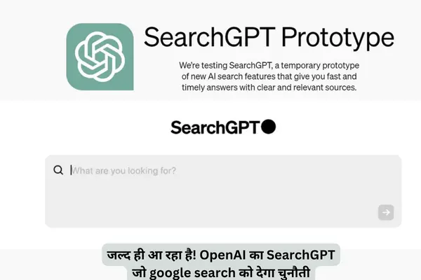 जल्द ही आ रहा है! OpenAI का SearchGPT जो google search को देगा चुनौती