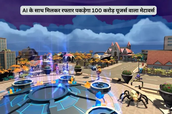 AI के साथ मिलकर रफ्तार पकड़ेगा 100 करोड़ यूजर्स वाला मेटावर्स