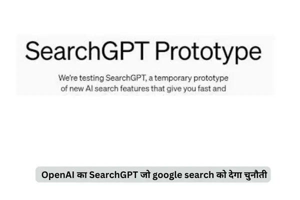 जल्द ही आ रहा है! OpenAI का SearchGPT जो google search को देगा चुनौती