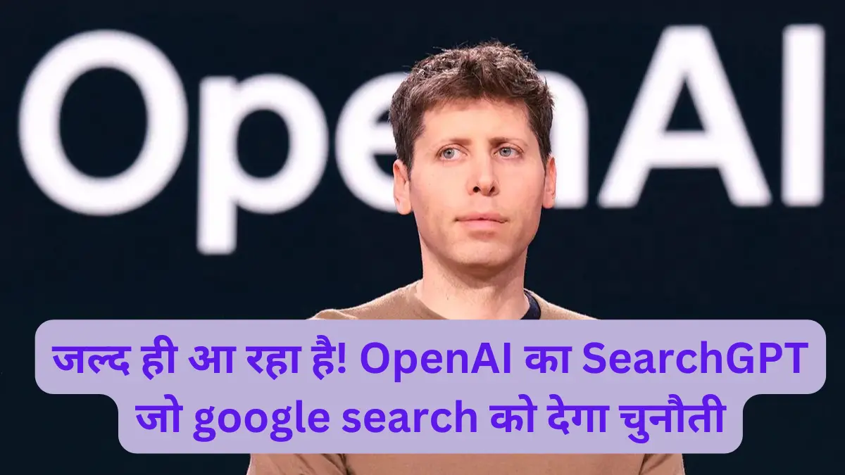 जल्द ही आ रहा है! OpenAI का SearchGPT जो google search को देगा चुनौती