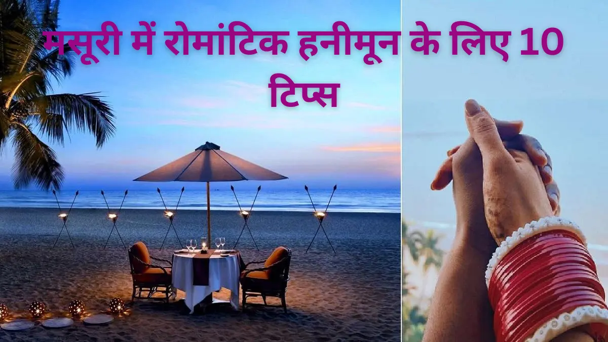 मसूरी में रोमांटिक हनीमून के लिए 10 टिप्स