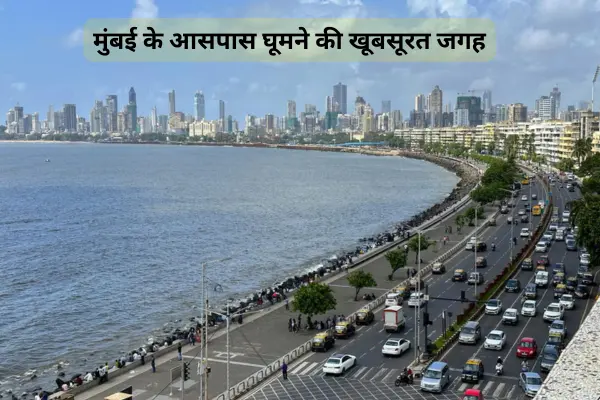 2024 में मुंबई के आसपास घूमने की खूबसूरत जगह - यात्रा गाइड