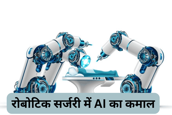 रोबोटिक सर्जरी में AI का कमाल