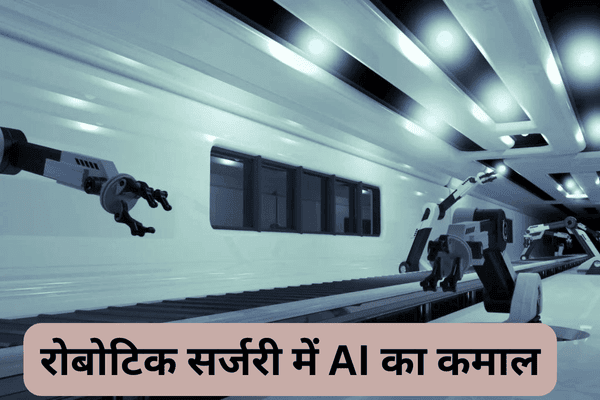 रोबोटिक सर्जरी में AI का कमाल