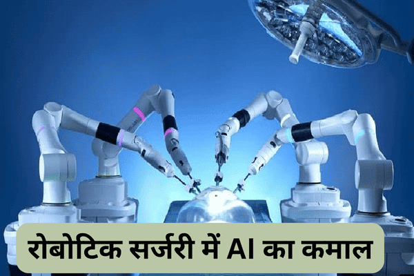 रोबोटिक सर्जरी में AI का कमाल