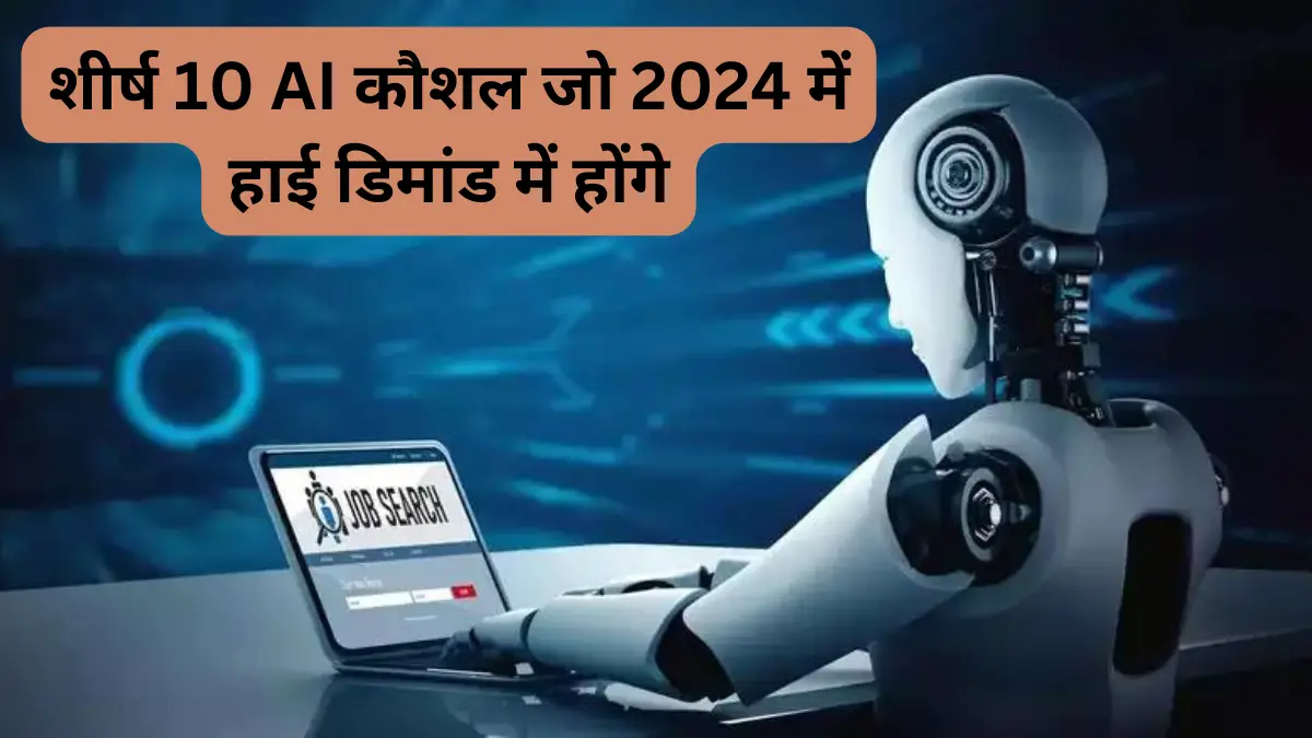 शीर्ष 10 AI कौशल जो 2024 में हाई डिमांड में होंगे