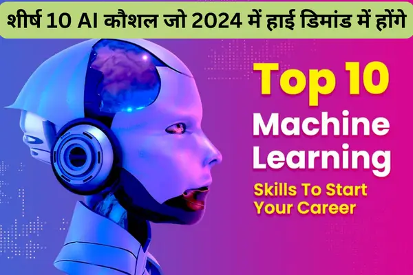 शीर्ष 10 AI कौशल जो 2024 में हाई डिमांड में होंगे