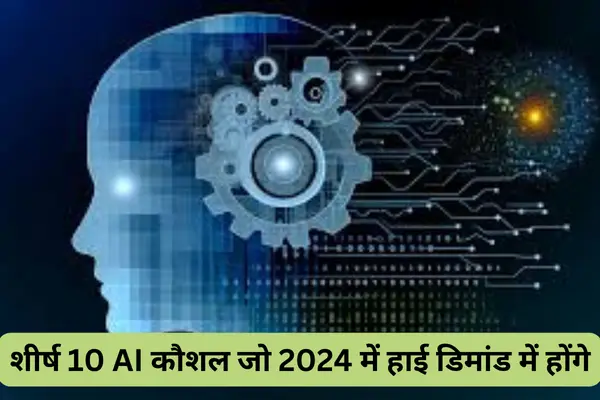 शीर्ष 10 AI कौशल जो 2024 में हाई डिमांड में होंगे