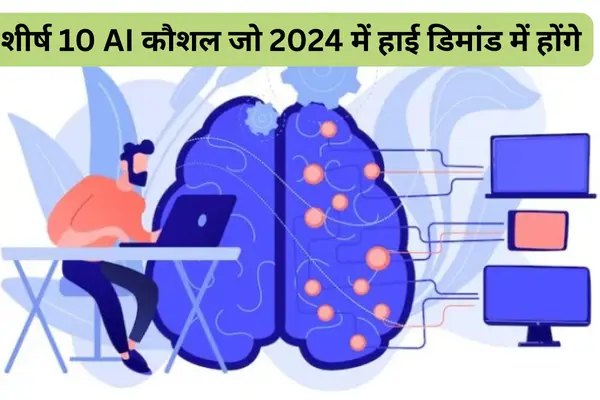 शीर्ष 10 AI कौशल जो 2024 में हाई डिमांड में होंगे