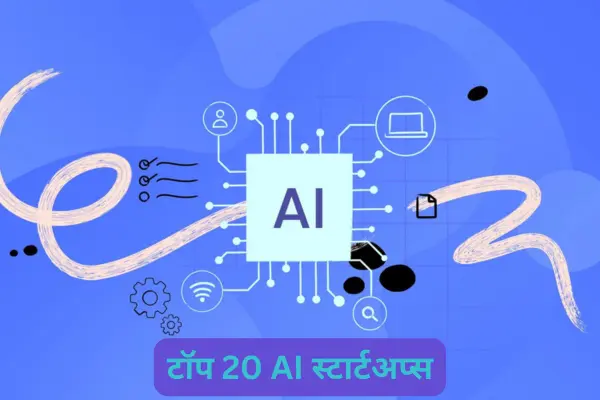 2024 में दुनिया की सबसे तेज़ी से बढ़ती 20 AI स्टार्टअप कौन सी हैं?