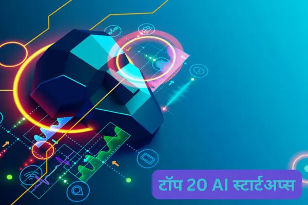 2024 में दुनिया की सबसे तेज़ी से बढ़ती 20 AI स्टार्टअप कौन सी हैं?