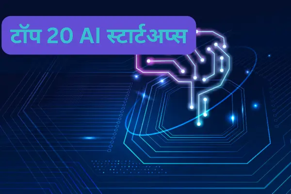 2024 में दुनिया की सबसे तेज़ी से बढ़ती 20 AI स्टार्टअप कौन सी हैं?