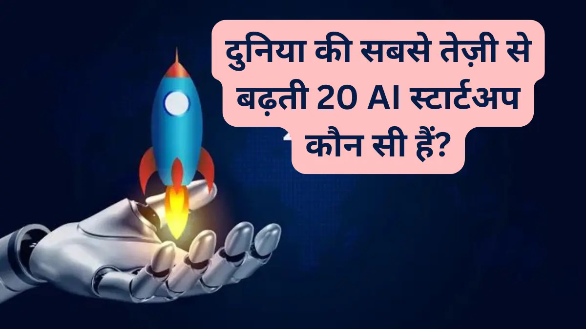 2024 में दुनिया की सबसे तेज़ी से बढ़ती 20 AI स्टार्टअप कौन सी हैं?