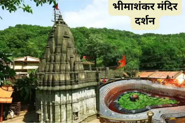 भीमाशंकर मंदिर दर्शन